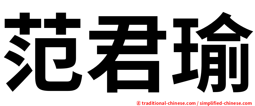 范君瑜