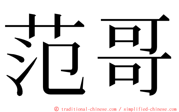 范哥 ming font