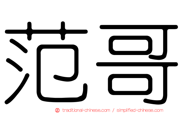 范哥