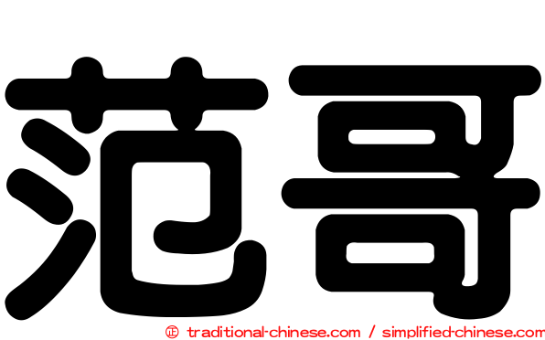 范哥