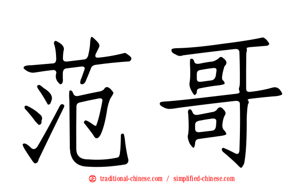 范哥
