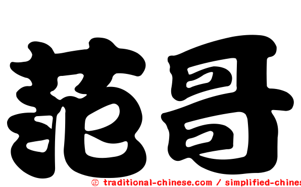 范哥