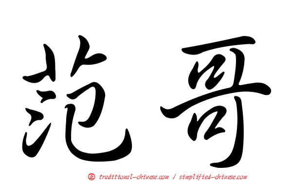 范哥