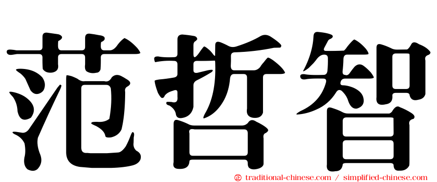 范哲智