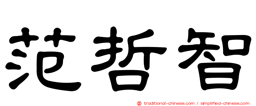 范哲智