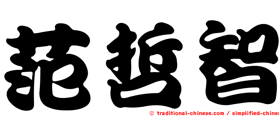 范哲智