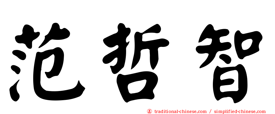 范哲智