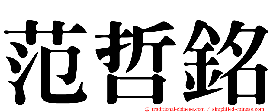 范哲銘