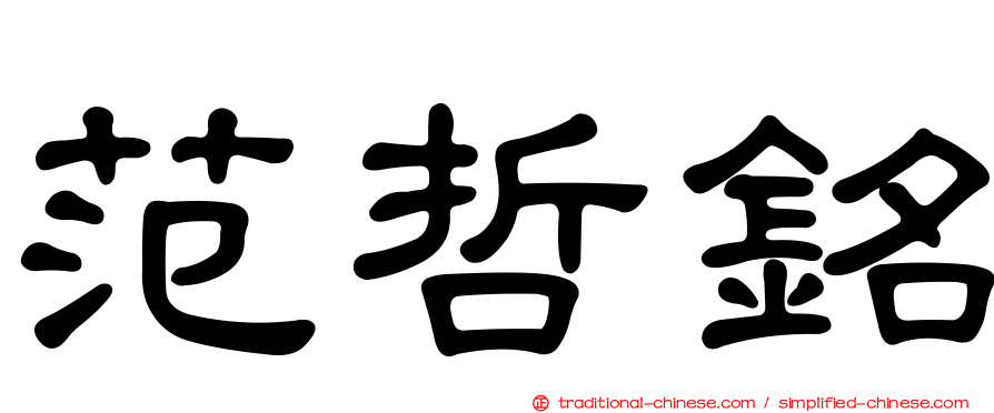 范哲銘