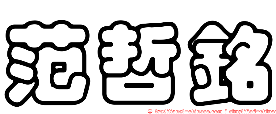 范哲銘