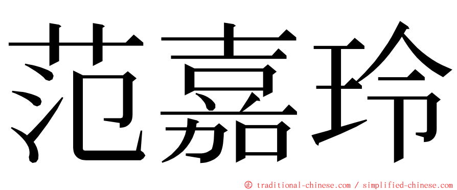 范嘉玲 ming font