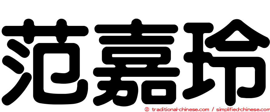 范嘉玲