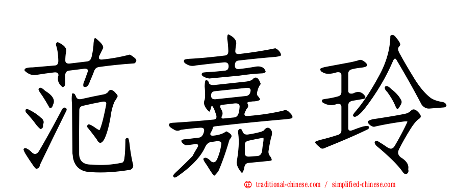 范嘉玲