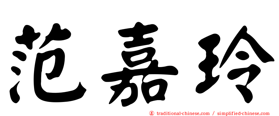 范嘉玲