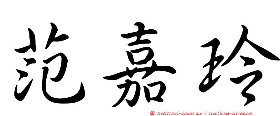 范嘉玲