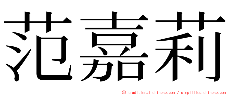 范嘉莉 ming font