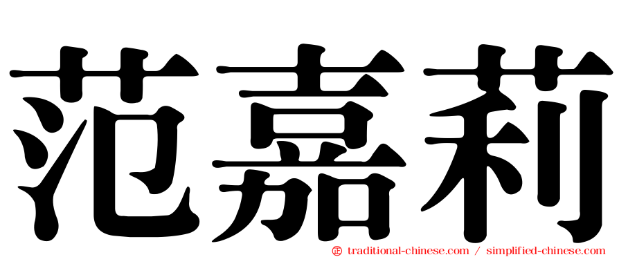 范嘉莉