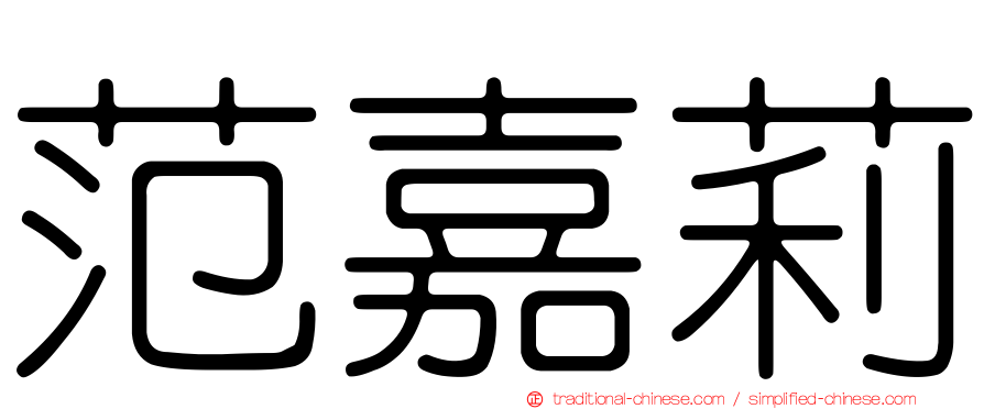 范嘉莉