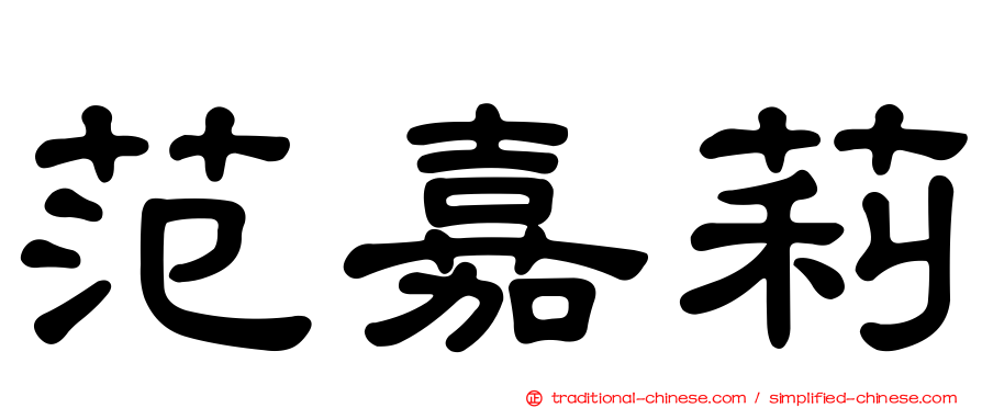 范嘉莉