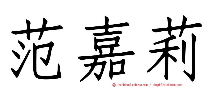 范嘉莉