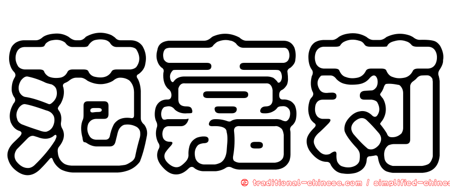 范嘉莉