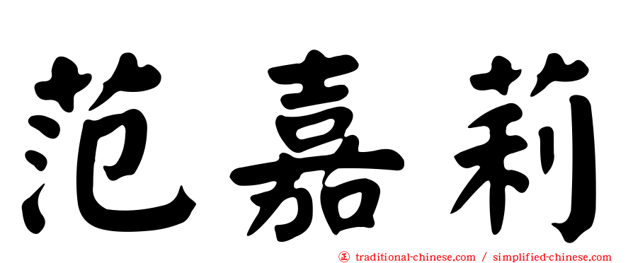 范嘉莉