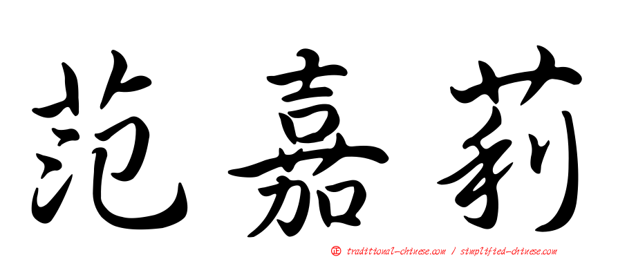 范嘉莉