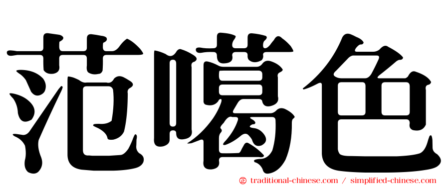 范噶色