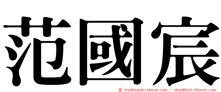 范國宸