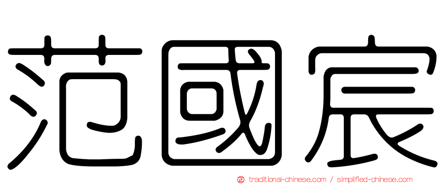 范國宸