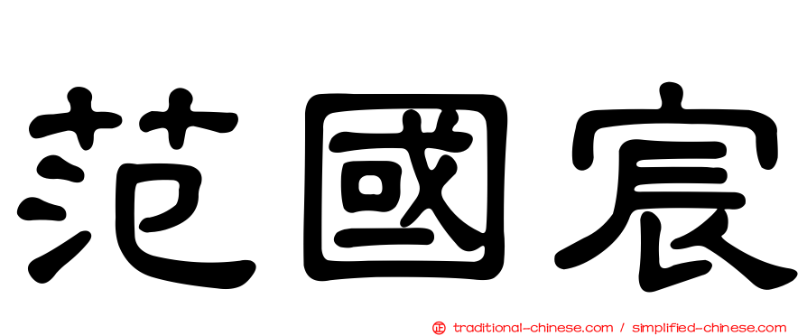 范國宸
