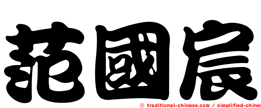 范國宸