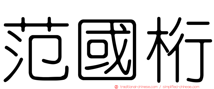 范國桁