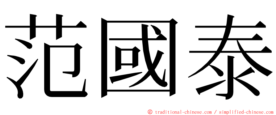 范國泰 ming font