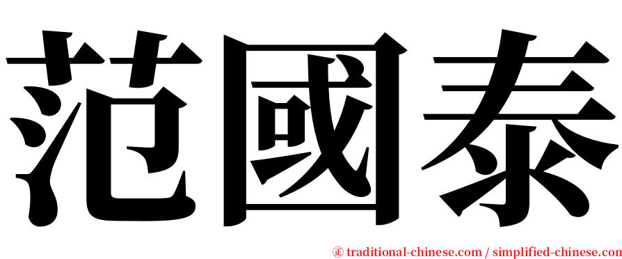 范國泰 serif font