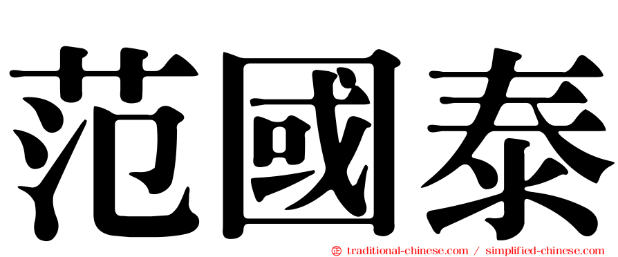 范國泰
