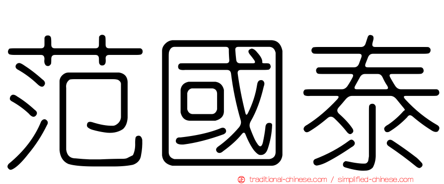 范國泰
