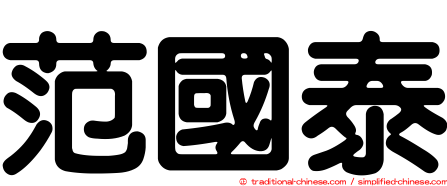 范國泰