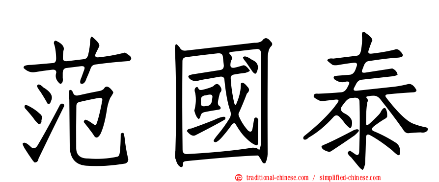 范國泰
