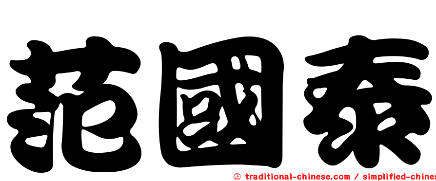 范國泰