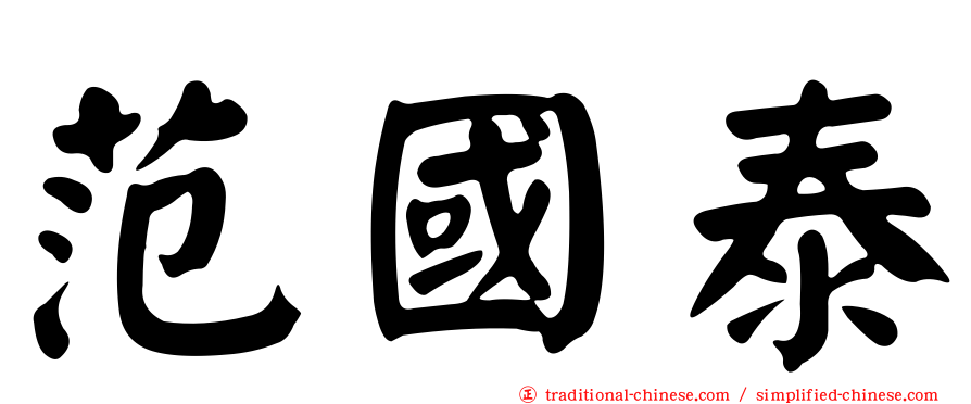 范國泰
