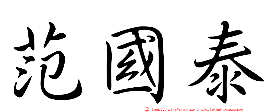 范國泰