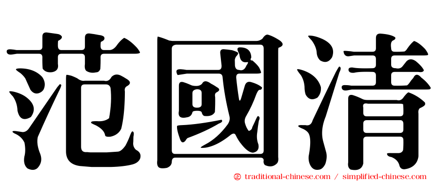 范國清