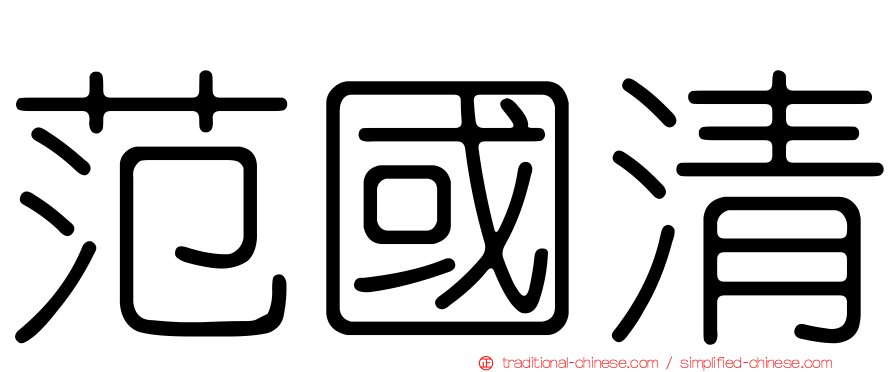 范國清
