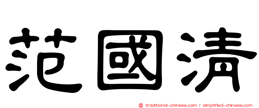 范國清