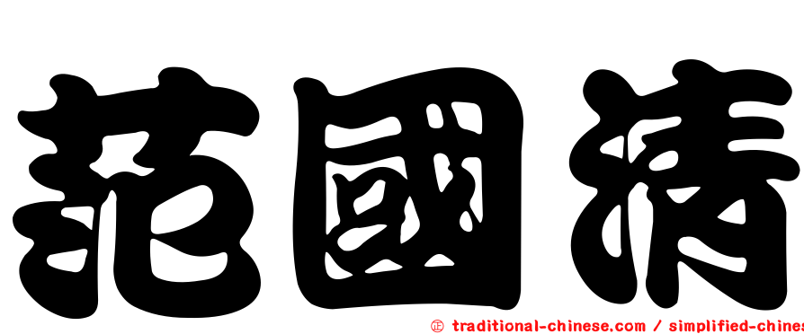 范國清