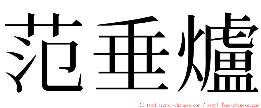 范垂爐 ming font
