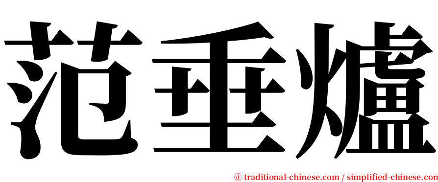 范垂爐 serif font