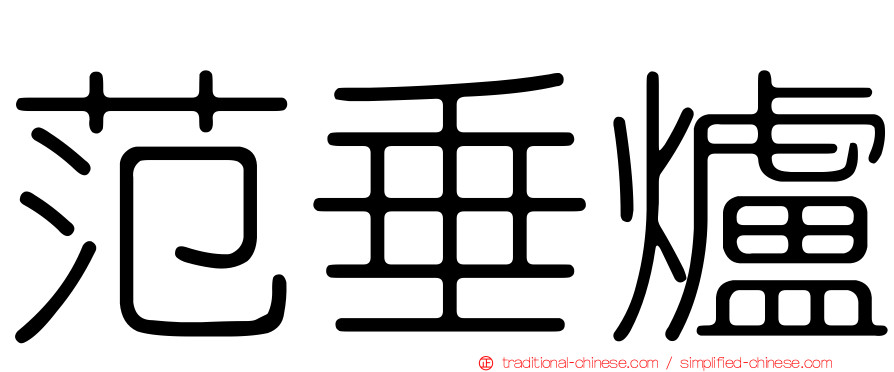 范垂爐