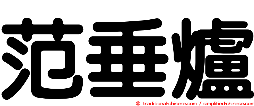 范垂爐